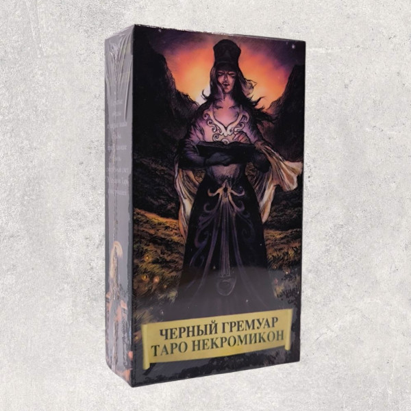 ТАРО НЕКРОНОМІКОН "ЧОРНИЙ ГРИМУАР"