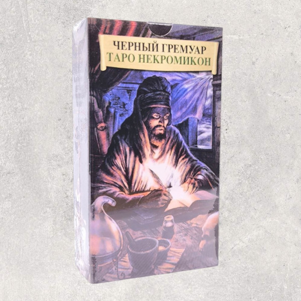 ТАРО НЕКРОНОМІКОН "ЧОРНИЙ ГРИМУАР"