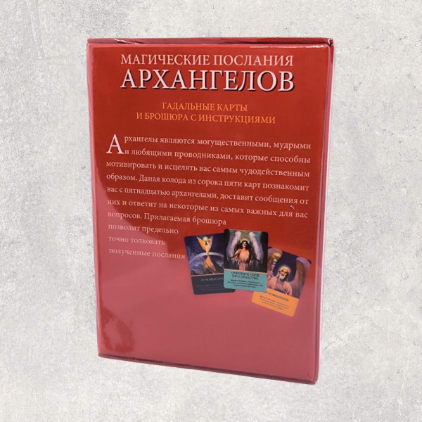 МАГІЧНІ ПОСЛАННЯ АРХАНГЕЛІВ, Оракул