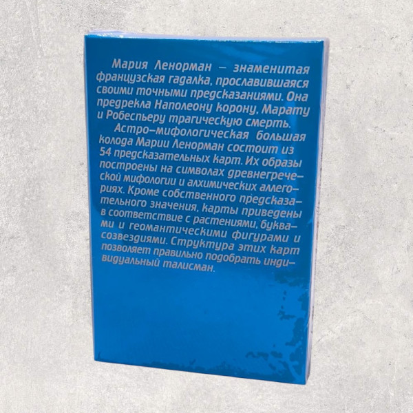 ЛЕНОРМАН 54, Оракул