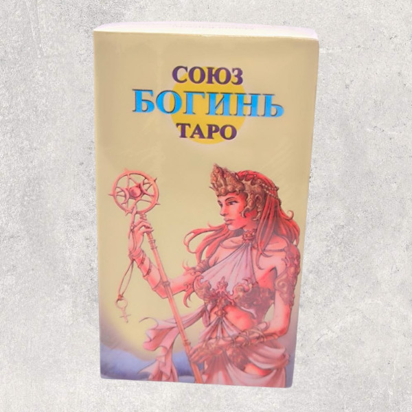 ТАРО СОЮЗ БОГИНЬ