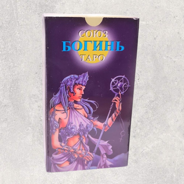 ТАРО СОЮЗ БОГИНЬ