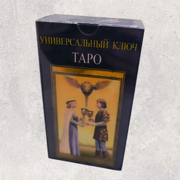 ТАРО УНІВЕРСАЛЬНИЙ КЛЮЧ