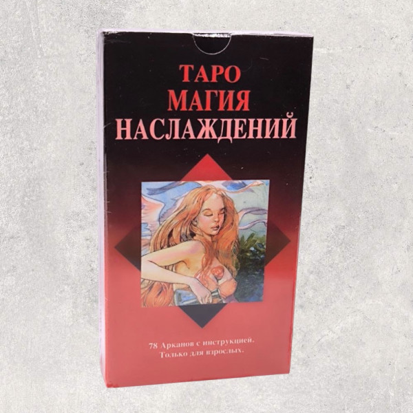 ТАРО МАГІЯ НАСОЛОДИ