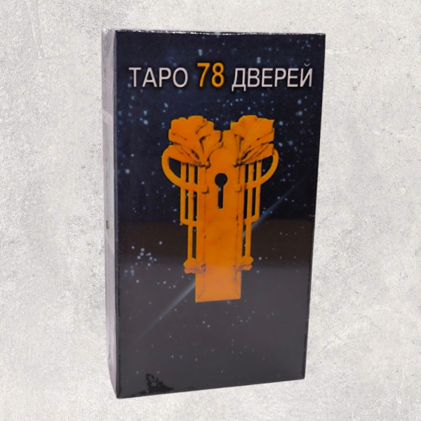 ТАРО 78 ДВЕРЕЙ 