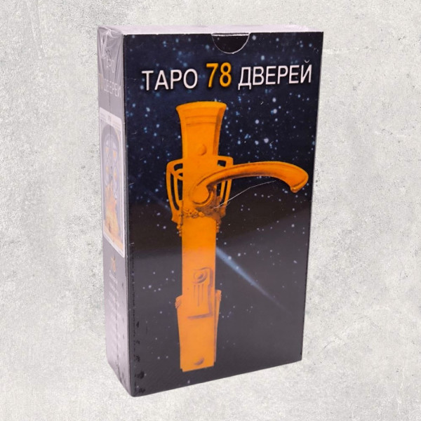ТАРО 78 ДВЕРЕЙ 