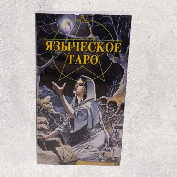 ТАРО ЯЗИЧНИЦЬКЕ (БІЛОЇ ТА ЧОРНОЇ МАГІЇ)