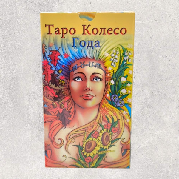 ТАРО КОЛЕСО РОКУ