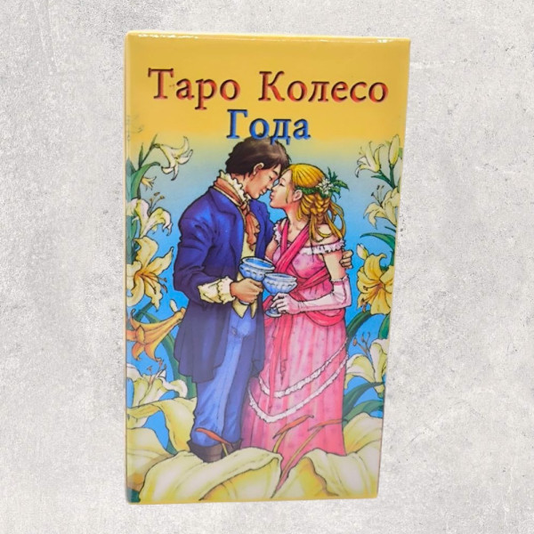 ТАРО КОЛЕСО РОКУ
