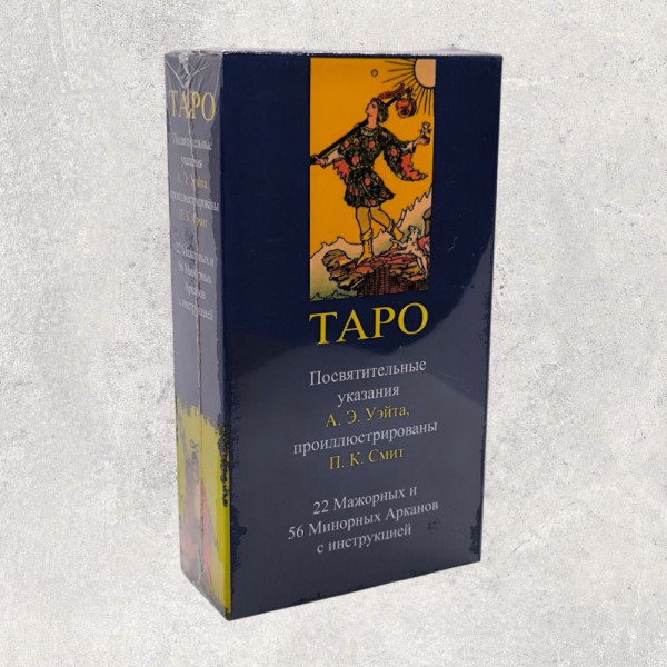 ТАРО РАЙДЕРА УЕЙТА