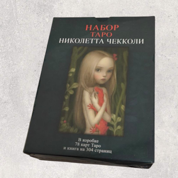 ТАРО НІКОЛЕТТА ЧЕККОЛІ (набір)