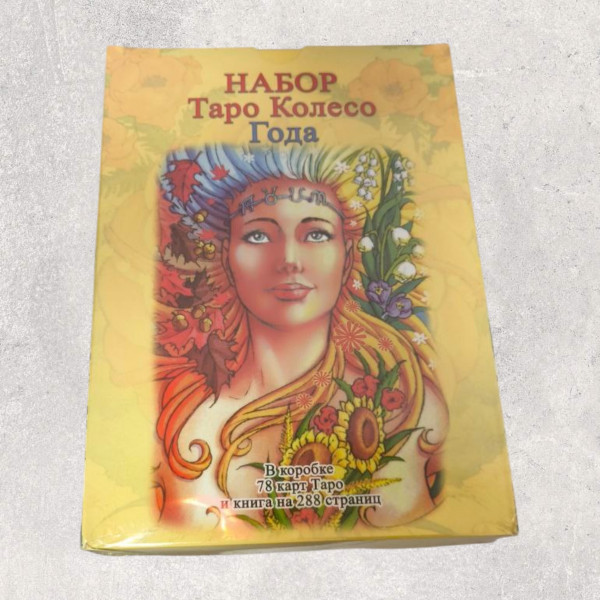 ТАРО КОЛЕСО РОКУ (набір)