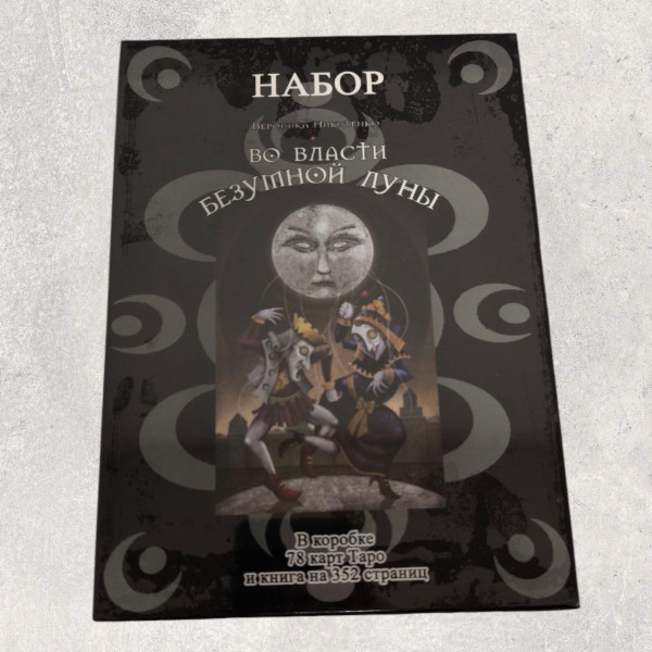 ТАРО ШАЛЕНОГО МІСЯЦЯ - Deviant Moon Tarot (набір)