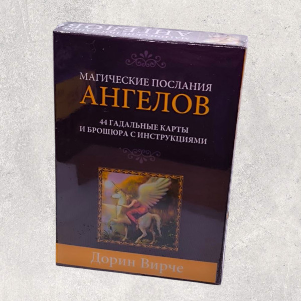 МАГІЧНІ ПОСЛАННЯ АНГЕЛІВ, Оракул