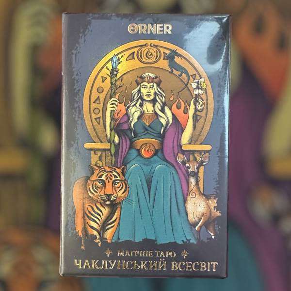 ЧАКЛУНСЬКИЙ ВСЕСВІТ. Магічне Таро