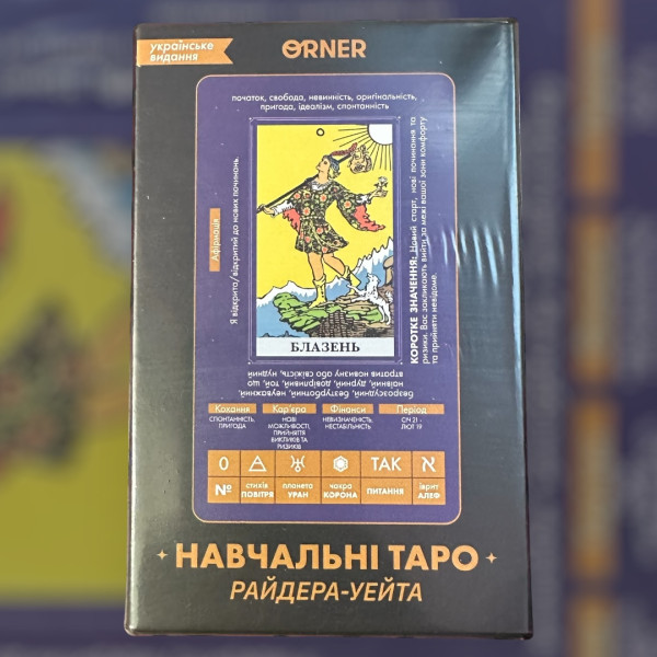 НАВЧАЛЬНІ ТАРО РАЙДЕРА-УЕЙТА