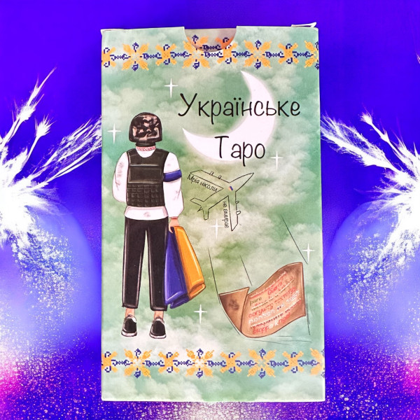 УКРАЇНСЬКЕ ТАРО