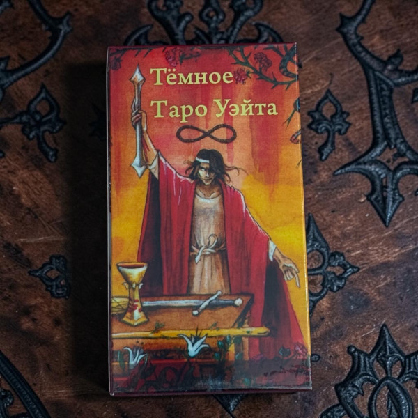 ТЕМНЕ ТАРО ВЕЙТА