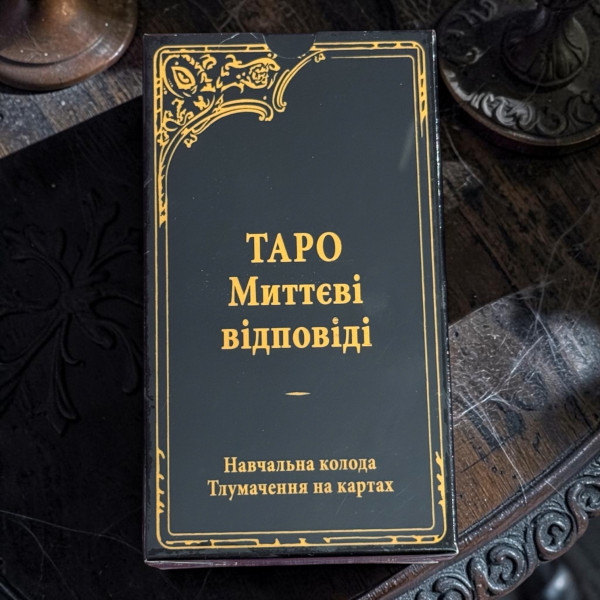ТАРО МІТТЄВІ ВІДПОВІДІ. Навчальна колода